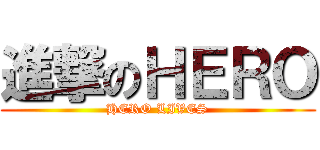 進撃のＨＥＲＯ (HERO LIVES)