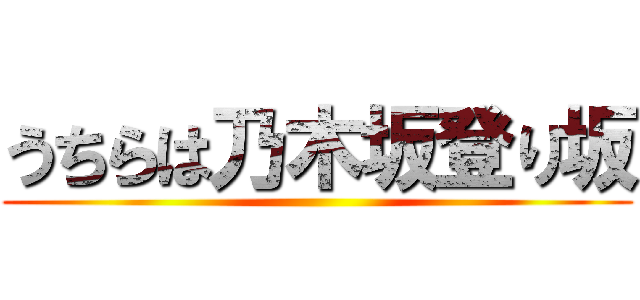 うちらは乃木坂登り坂 ()