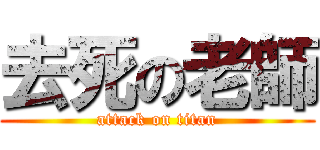 去死の老師 (attack on titan)