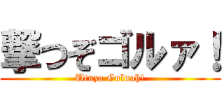 撃つぞゴルァ！ (Utuzo Goluah!)