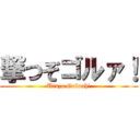 撃つぞゴルァ！ (Utuzo Goluah!)
