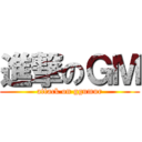 進撃のＧＭ (attack on ggumur)