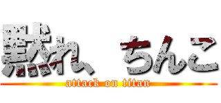黙れ、ちんこ (attack on titan)