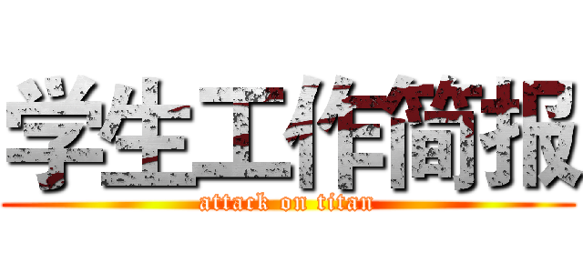 学生工作简报 (attack on titan)