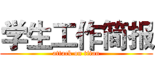学生工作简报 (attack on titan)