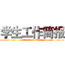 学生工作简报 (attack on titan)