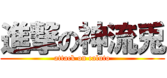 進撃の神流兎 (attack on caluto)