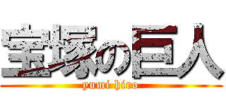 宝塚の巨人 (yumi hiro)