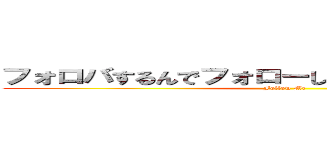 フォロバするんでフォローしてくださいお願いします (Follow Me)