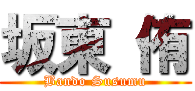 坂東 侑 (Bando Susumu)