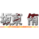 坂東 侑 (Bando Susumu)