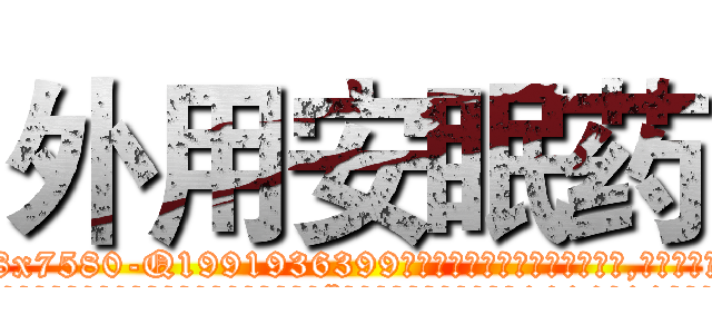 外用安眠药 (外用安眠药【电.话156x1318x7580-Q1991936399鑫宏药业】我们做的是长期生意,靠的是老客户长期支持
参考消息网2月20日报道 韩媒称，“剩女多、离婚率高的城市，房价一定会上涨。”这是中国经济学家金岩石2016年12月参加在上海举行的房地产相关论坛时说的话。
)
