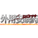 外用安眠药 (外用安眠药【电.话156x1318x7580-Q1991936399鑫宏药业】我们做的是长期生意,靠的是老客户长期支持
参考消息网2月20日报道 韩媒称，“剩女多、离婚率高的城市，房价一定会上涨。”这是中国经济学家金岩石2016年12月参加在上海举行的房地产相关论坛时说的话。
)