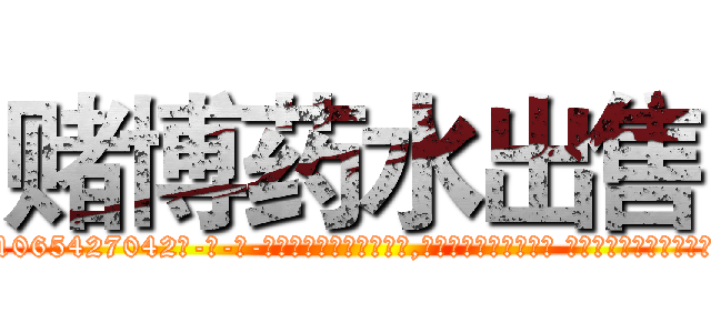 赌博药水出售 (赌博药水出售【电-话151x68344x817-Q1065427042元-吉-药-业】我们做的是长期生意,靠的是老客户长期支持 赌博药水出售在发表了一篇http://sngk.net/0ED6JT

参考消息网我们做的是长期生意,靠的是老客户长期支持也许我们早该意识到，就连鲍勃·霍斯金斯（金球奖戏剧类电影男主角 
)
