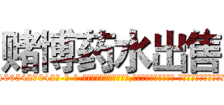 赌博药水出售 (赌博药水出售【电-话151x68344x817-Q1065427042元-吉-药-业】我们做的是长期生意,靠的是老客户长期支持 赌博药水出售在发表了一篇http://sngk.net/0ED6JT

参考消息网我们做的是长期生意,靠的是老客户长期支持也许我们早该意识到，就连鲍勃·霍斯金斯（金球奖戏剧类电影男主角 
)