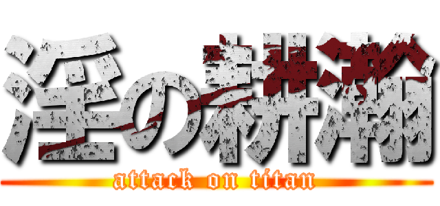 淫の耕瀚 (attack on titan)