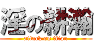 淫の耕瀚 (attack on titan)