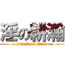 淫の耕瀚 (attack on titan)