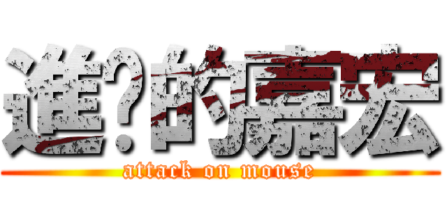 進擊的嘉宏 (attack on mouse)