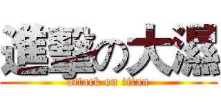 進擊の大濕 (attack on titan)