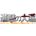 進擊の大濕 (attack on titan)