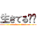 生きてる✌️ (attack on titan)