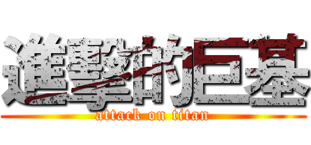 進擊的巨基 (attack on titan)