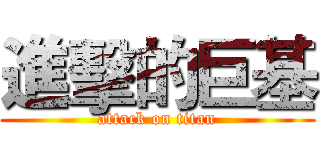 進擊的巨基 (attack on titan)