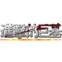 進擊的巨基 (attack on titan)