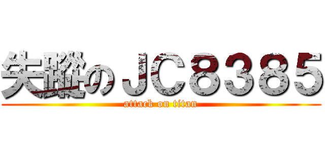 失蹤のＪＣ８３８５ (attack on titan)