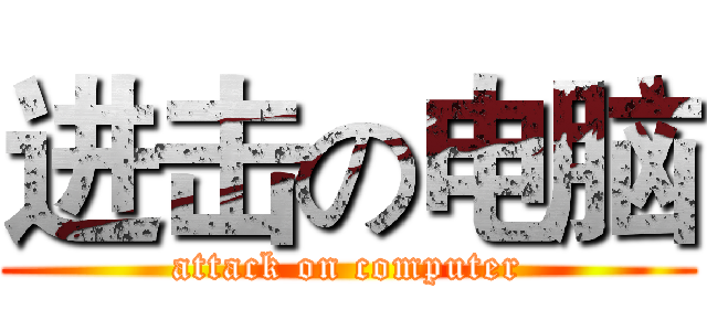 进击の电脑 (attack on computer)