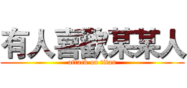 有人喜歡某某人 (attack on titan)