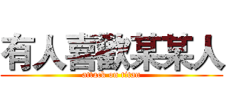 有人喜歡某某人 (attack on titan)