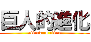 巨人的進化 (attack on titan)