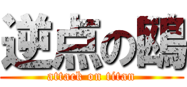 逆点の鴎 (attack on titan)