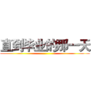 直到毕业的那一天 ()