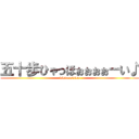 五十歩ひゃっほぉぉぉぉーい♪ (wwwwwwww)
