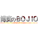 博奕のＢＯＪＩＯ (Bojio Bojio)