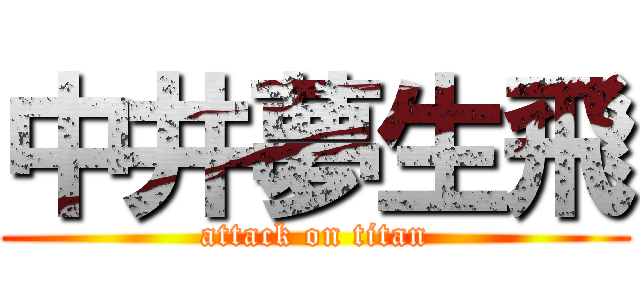 中井夢生飛 (attack on titan)