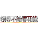 领导不给零花钱 ()