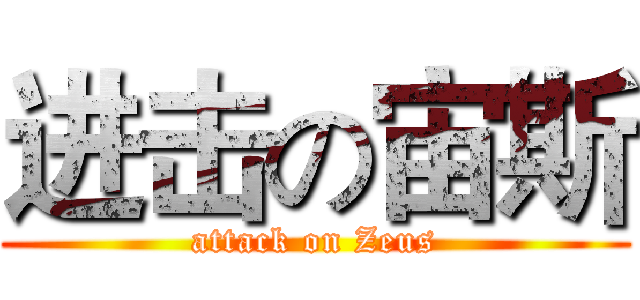 进击の宙斯 (attack on Zeus)