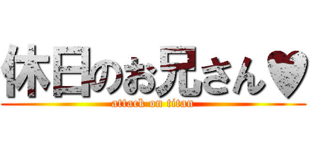 休日のお兄さん♥ (attack on titan)