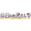 休日のお兄さん♥ (attack on titan)