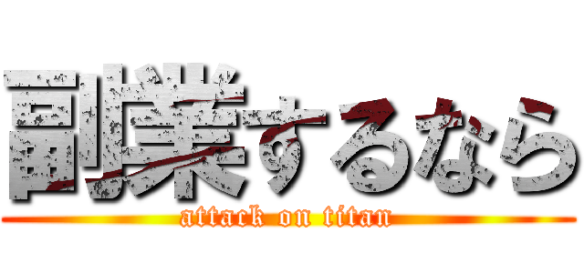 副業するなら (attack on titan)