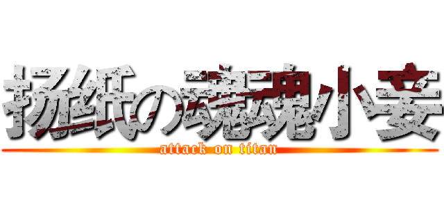 扬纸の魂魂小妾 (attack on titan)