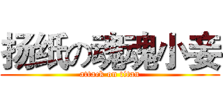扬纸の魂魂小妾 (attack on titan)