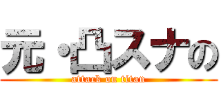 元・凸スナの (attack on titan)