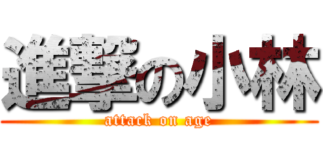 進撃の小林 (attack on age)