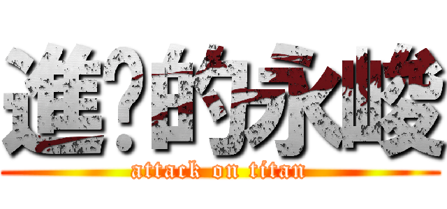 進擊的永峻 (attack on titan)