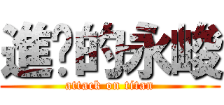 進擊的永峻 (attack on titan)